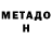 МЕТАМФЕТАМИН мет PaTrIcKmeow